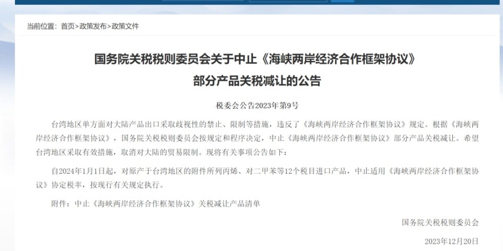 用力插逼逼视频国务院关税税则委员会发布公告决定中止《海峡两岸经济合作框架协议》 部分产品关税减让